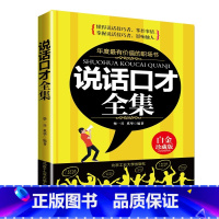 [正版]说话口才全集 高情商口才速成 提高情商和口才的书 中国式沟通智慧 沟通的方法 沟通艺术全知道 口才训练与沟通技巧