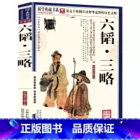 [正版]六韬.三略书全集黄石公三略鬼谷子六韬附录三十六计原文注释译文带评析中华传统文化经典品读名著国学典藏书系