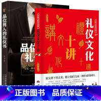 [正版]礼仪文化十讲+品位男人的礼仪书籍 商务礼仪 酒桌礼仪书籍套装 社交礼仪常识 社交与礼仪 你的第一本礼仪书商务礼仪