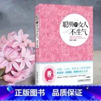 [正版]聪明的女人不生气 不生气你就赢了 别让你的人生输在情绪上 走向成功自我管理自我调节内心心灵鸡汤人际关系沟通职场生