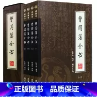 [正版]插盒礼品装曾国藩全书 全集书籍原著曾国藩家书家训冰鉴挺经全传全书曾国潘正面与侧面全注全译曾国藩传精装珍藏版书籍