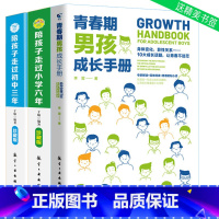 [正版]3册 青春期男孩成长手册+陪孩子走过小学六年初中三年 6年级刘称莲著正面管教育孩子的育儿书籍父母好妈妈胜过好老师