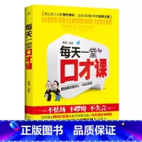 [正版]演讲与口才训练书籍人际交往每天一堂口才课好好说话技巧的书 说话的艺术社交管理学销售技巧 书籍练口才训练与人际交往