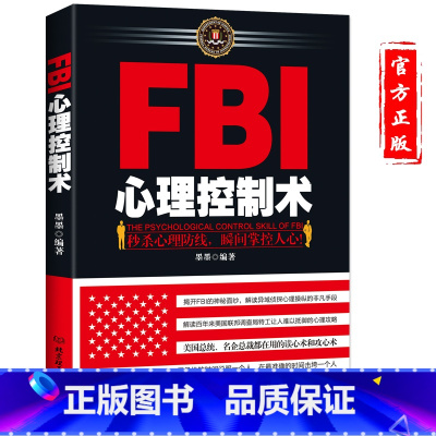 [正版]心理学书籍 FBI心理控制术透视心理人际沟通FBI读心术洞察术控制术 微表情微动作心理学 情绪控制洞悉人性洞察人