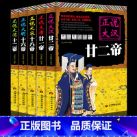 [正版]5册中国皇帝大传 正说大汉廿二帝大唐廿一帝大宋十八帝大清十二帝明朝十六帝 从正史出发,还原大明个性皇帝与他们的个