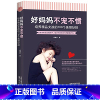 [正版]妈妈不宠不惯-培养精品女孩的100个美丽妙招 培养高情商女孩 如何养育女孩 养育女儿 青春期女孩教育书籍 家庭教