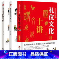 [正版]3册礼仪文化十讲+别说你懂社交礼仪+职场礼仪 礼仪常识互动游戏书 礼仪常识全精通商务礼仪书籍 中国社交礼仪常识与