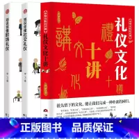 [正版]3册礼仪文化十讲+别说你懂社交礼仪+职场礼仪 礼仪常识互动游戏书 礼仪常识全精通商务礼仪书籍 中国社交礼仪常识与