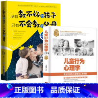 [正版]2册 儿童行为心理学+没有教不好的孩子,只有不会教的父母 家庭教育书籍育儿 好妈妈胜过好老师性格沟通正面管教男孩