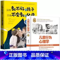 [正版]2册 儿童行为心理学+没有教不好的孩子,只有不会教的父母 家庭教育书籍育儿 好妈妈胜过好老师性格沟通正面管教男孩