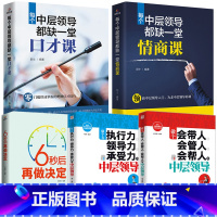 [正版]全五册 每个中层领导都缺一堂口才课+情商课+带人带团队+执行力领导力承受力+6秒后再做决定 情商高就是会说话密码