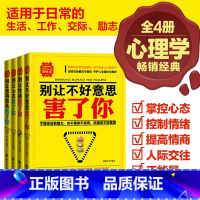 [正版]心理学书籍 (四本套装)别让不好意思害了你 性格心态患得患失 社会心理学与生活 心理学入门基础书籍 自我修养 读