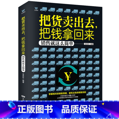 [正版]市场营销书籍 把货卖出去把钱拿回来 销售技巧书籍 二手房地产汽车电话保险销售书籍 销售沟通说话技巧书籍 如何与客