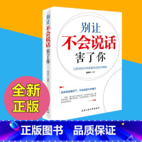 [正版]别让不会说话害了你 说话技巧口才全套 如何提升说话技巧 情商书籍 学会说话技巧 讨人喜欢的说话方式 口才书籍 会