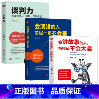 [正版]3册 会讲故事的人+会演讲的人+谈判力 优势谈判 谈判技巧书籍 社交与口才沟通艺术全知道口才训练教程 好口才会表