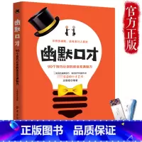 [正版] 幽默口才90个技巧让你的谈话充满魅力 所谓情商高就是会说话技巧书籍聊 情商高就是说话让人舒服好好说话书 口才训