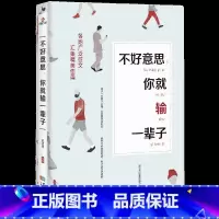 [正版]不好意思,你就输一辈子 每天懂一点人情世故为人处事沟通智慧人际关系情商表达说话技巧中国式应酬交往人生阅读书籍
