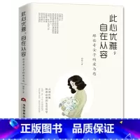 [正版]此心优雅,自在从容:那些奇女子的爱与愁 林徽因文集张爱玲萧红陆小曼凌淑华孟小冬唐瑛潘玉良周璇黎莉莉 你是人间四月