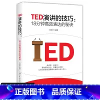 [正版] TED演讲的技巧 18分钟高效表达的秘诀 演讲与口才训练书籍 即兴演讲书 高效演讲的力量 社交与口才训练教程