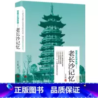 [正版] 老长沙记忆 名城古迹人文奇趣历史沧桑老城市风光 带着文化游名城景点景区介绍国内旅游指南书籍游遍中国自助游地图册