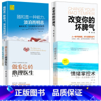 [正版]4册 改变自己的坏脾气+情绪掌控术+随和是一种能力+做自己的心理医生 掌控情绪从来都不靠忍 如何控制自己的情绪