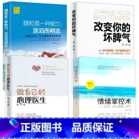 [正版]4册 改变自己的坏脾气+情绪掌控术+随和是一种能力+做自己的心理医生 掌控情绪从来都不靠忍 如何控制自己的情绪