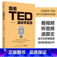 [正版] 跟着TED演讲学英语 TED演讲与口才训练书籍提高表达能力 ted说话技巧的书初高中生英语自学口语日常交际英语