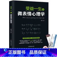 [正版]受益一生的微表情心理学 揭露隐蔽的心理秘密 洞悉微妙的情绪真相 人际交往看表情识人技术职场沟通书籍