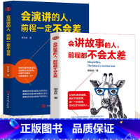 [正版]2册 会讲故事的人+会演讲的人,前程一定不会差 口才训练教程 高情商口才书籍 沟通艺术全知道口才训练 高情商口才