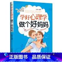 [正版]学好心理学做个好妈妈 儿童心理学图书 儿童行为教育发展心理学父母教育孩子怎么说话孩子才会听家庭教育