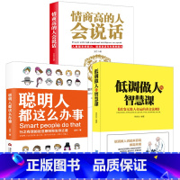[正版]低调做人的智慧课+情商高的人会说话+聪明人都这么办事3册 销售就是会玩转情商高情商聊天术 情商书籍说话技巧 情商