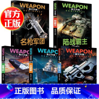 [全5册]霸王兵器 [正版]全套5册 霸王兵器 枪械之王雷霆战机名枪军团陆战霸主无敌舰艇 世界兵器大百科全书 现代军事武