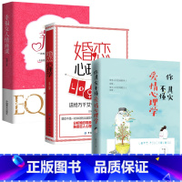 [正版]3本 你其实不懂爱情心理学+婚恋心理学+幸福女人情商课 如何让你爱的人也爱上你 幸福家庭婚姻经营 脱单技巧两性关