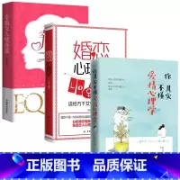 [正版]3本 你其实不懂爱情心理学+婚恋心理学+幸福女人情商课 如何让你爱的人也爱上你 幸福家庭婚姻经营 脱单技巧两性关