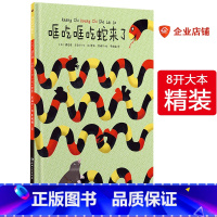 [正版]精装哐吃哐吃蛇来了 法国儿童安全意识培养启蒙教育绘本书3-6周岁 宝宝情商培养儿童幼儿园图画书小中大班读物 幼儿