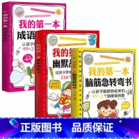 [正版]脑筋急转弯大全成语接龙书幽默故事书思维训练 小学生9-10-11-12岁课外阅读益智书籍阅读 读物儿童智力大挑战