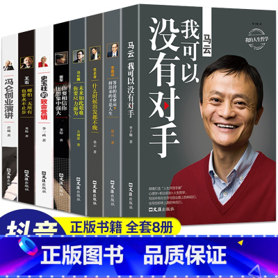 [正版]中国商界风云人物全8册 马云我可以没有对手马化腾王石任正非传雷军史玉柱冯仑李嘉诚创业企业管理成功励志自传记大全套