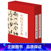 [正版]中国行书大字典上下卷精装彩印礼盒装16开共2卷行书书法字典名家书法墨迹 书法作品手写真迹 行书毛笔字帖 临摹王羲