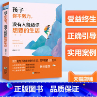 [正版]孩子你不努力,没有人能给你想要的生活 好妈妈不吼不叫不打不骂青春叛逆期培养孩子情商情绪性格的书家庭教育孩子的书籍