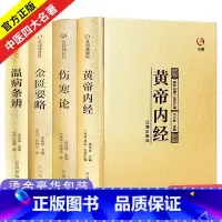 [正版]中医四大名著全套原著医学类中医书籍基础理论大全黄帝内经全集伤寒杂病论张仲景伤寒论金匮要略温病条辨皇帝内经本草纲目