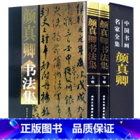 [正版] 颜真卿书法集全2册16开精装铜版纸彩印 字帖碑文附释文 颜真卿书法作品集多宝塔碑颜勤礼碑寒食帖 中国书画名家全