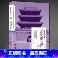[正版] 老沈阳记忆 名城古迹人文奇趣历史沧桑老城市风光 带着文化游名城景点景区介绍国内旅游指南书籍游遍中国自助游地图册