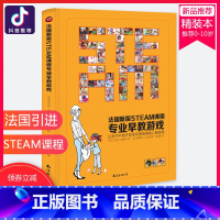 [正版]法国新版STEAM课程专业早教游戏书 让孩子不知不觉变厉害的高能心智游戏 幼儿园书籍全套早教书 工具书亲子玩具家