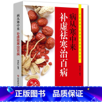 [正版]病从寒中来补虚袪寒治百病 除湿书籍病从寒中来补虚袪寒治百病食谱食疗中医驱寒家用健康养生调养书籍体寒书籍祛湿书籍大