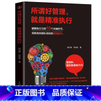 [正版]所谓好管理 就是精准执行 破解执行力的10个关键环节 人力资源管理 时间管理 企业管理类书籍 引爆高效执行力书