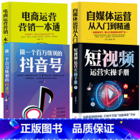 [正版]4册做一个百万级别的抖音号+短视频运营实操手册+自媒体运营从入门到精通+电商运营营销一本通抖音热门推广抖音流量抖