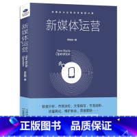 [正版] 新媒体运营书籍 从入门到精通 互联网营销 电商运营 数据分析市场定位文案编写引流涨粉流量转化 自媒体新媒体运营