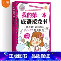 [正版] 我的第一本成语接龙书 成语接龙玩转成语彩图注音版漫画成语造句翻译一二三四五六年级小学生版课外书成语接龙书