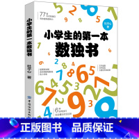 [正版]小学生的第一本数独书 小学生数独入门数独游戏技巧入门 初级提高精通四六九宫格幼儿园启蒙数读题本 玩转独数字训练题