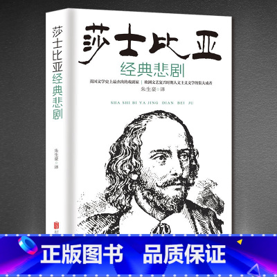 [正版]莎士比亚经典悲剧 莎士比亚四大悲剧集 朱生豪译 哈姆雷特 奥赛罗麦克白李尔王哈姆莱特 经典世界名著戏剧集中小学